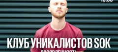 Проявленность. Сообщество Уникалистов & SOK 