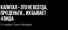 «Капитал – это не всегда про деньги…»