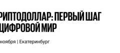 «Криптодоллар: Первый шаг в цифровой мир»