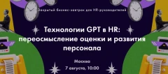 GPT в HR: полезный бизнес-завтрак в Space 1 JET